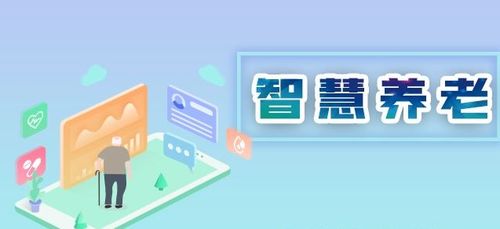 翰薩智慧康養(yǎng) 信息技術(shù)驅(qū)動中國養(yǎng)老服務智慧化升級